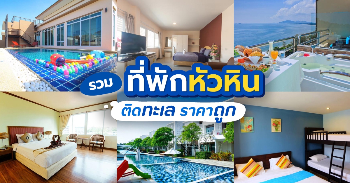 ที่พัก หัวหิน ราคา ถูก ติด ทะเล