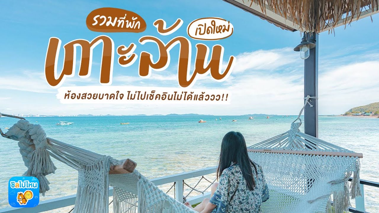 ที่พัก เกาะ ล้าน ราคา ถูก ฟรี มอเตอร์ไซค์